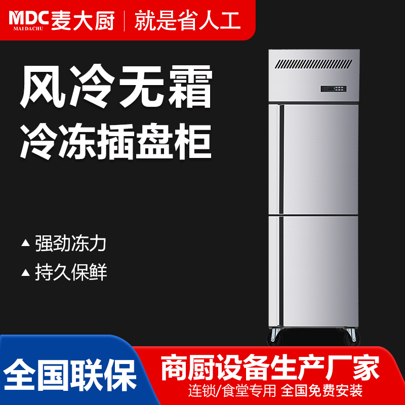 MDC商用四六門冰柜風冷無霜冷凍插盤款2門冰柜